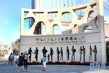 中国 上海 自由贸易试验区9月29日正式挂牌
