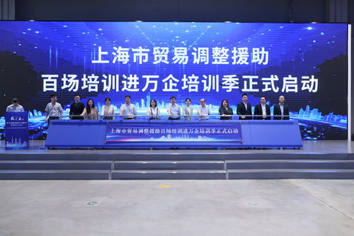 长三角贸易调整援助行业服务联盟在沪成立 上海市贸易调整援助百场培训进万企培训季启动