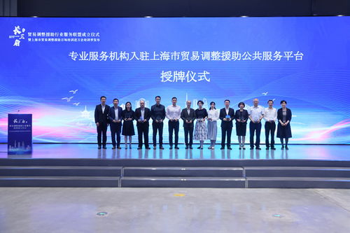 上海积极构建贸易调整援助服务体系，助力企业应对挑战